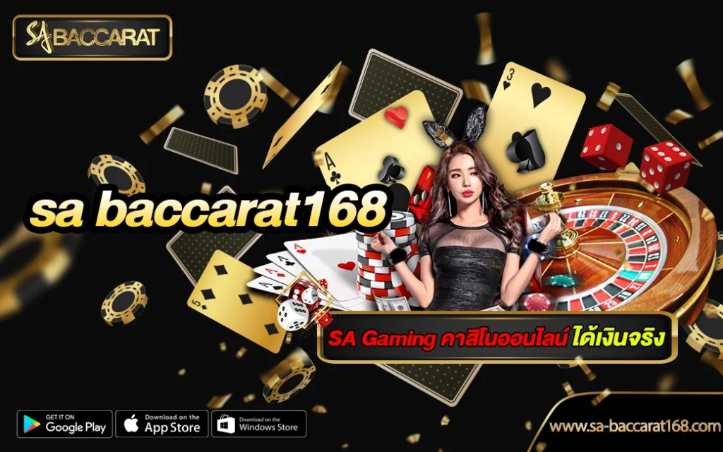 sa baccarat168 คาสิโนออนไลน์ ยอดนิยมที่สุดในไทย