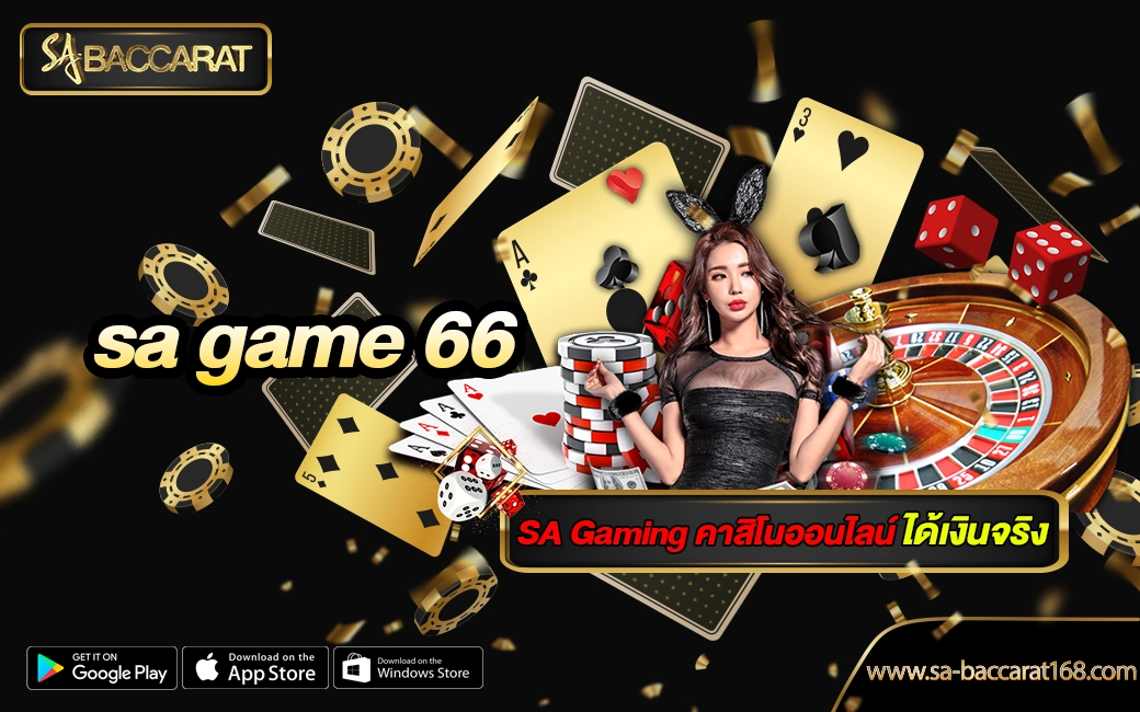 sa game 66 เว็บตรง เว็บยอดนิยมในไทย ไม่ผ่านเอเย่นต์
